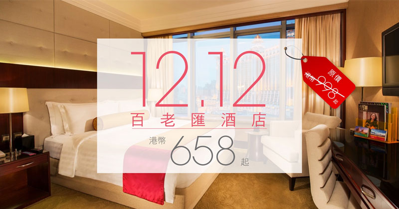 澳門銀河集團2019雙12優惠, 澳門百老匯酒店每晚HK$658起, 享餐飲8折